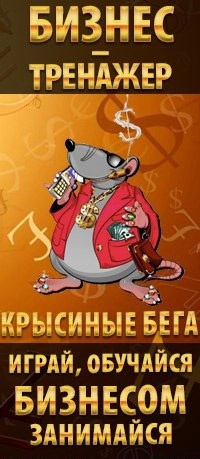 Константин Салов игры крысиные бега