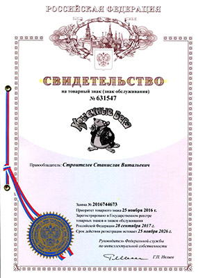 Свидетельства о регистрации торговой марки Крысиные бега в России и Украине