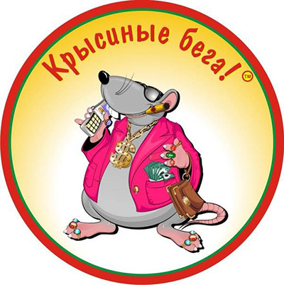 Сергей Щербак игры крысиные бега